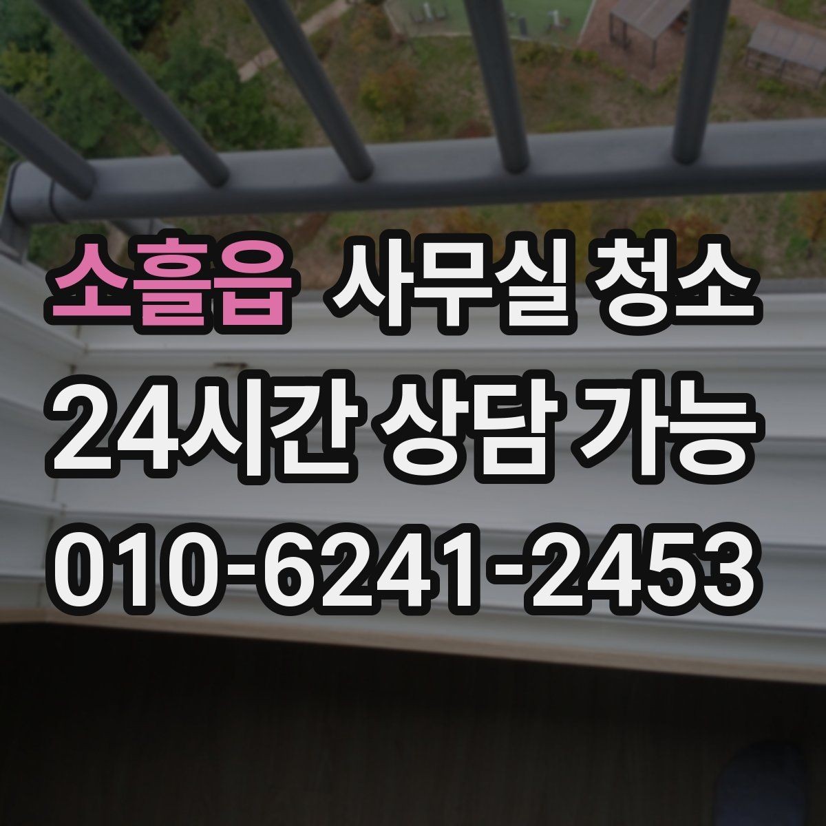 소흘읍 사무실 청소 후 만족도를 높이는 관리 포인트