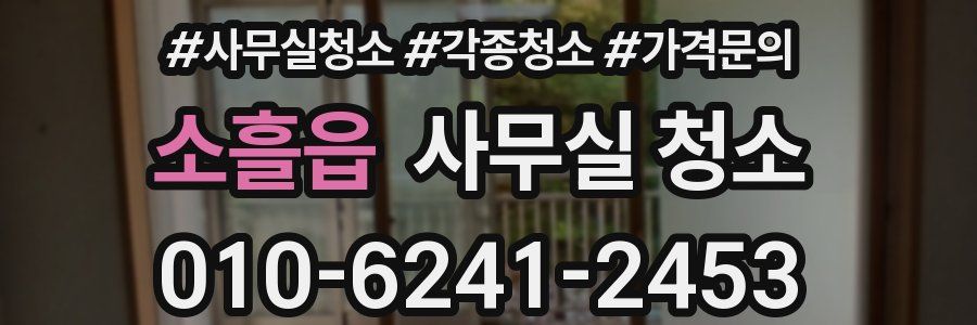 소흘읍 사무실 청소