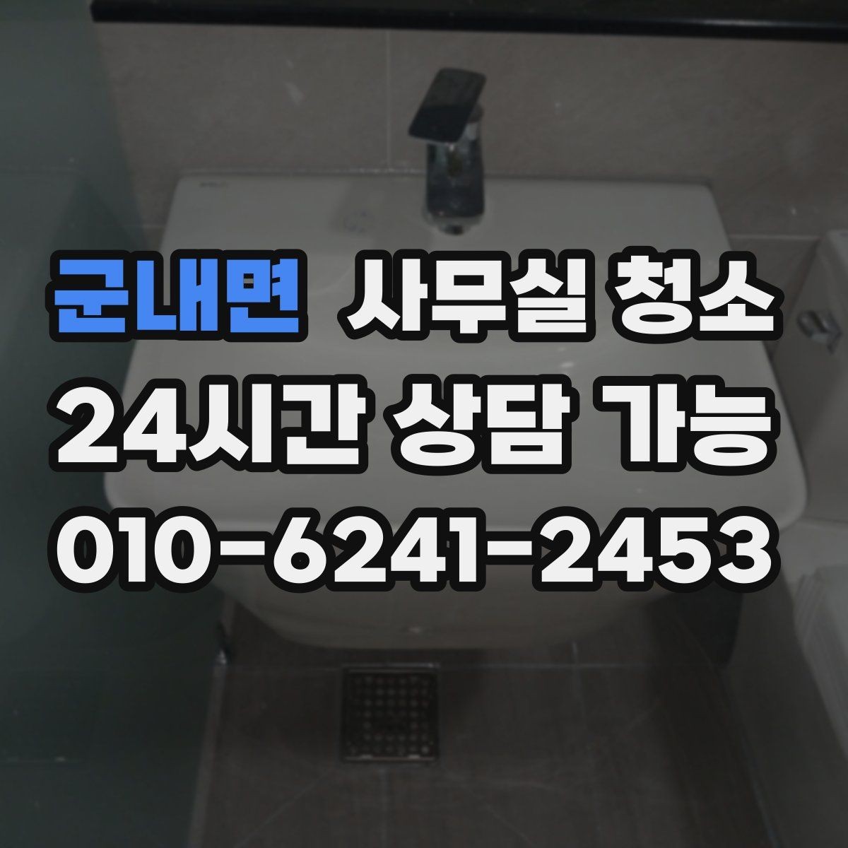 군내면 사무실 청소 업체 선정 시 현장 확인이 필요한 이유
