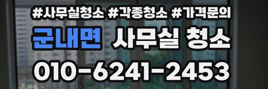 군내면 사무실 청소