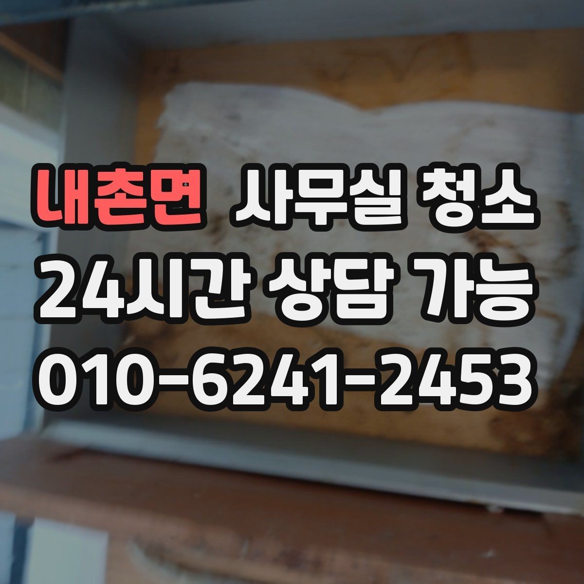 내촌면 사무실 청소 비용은 무엇으로 달라질까