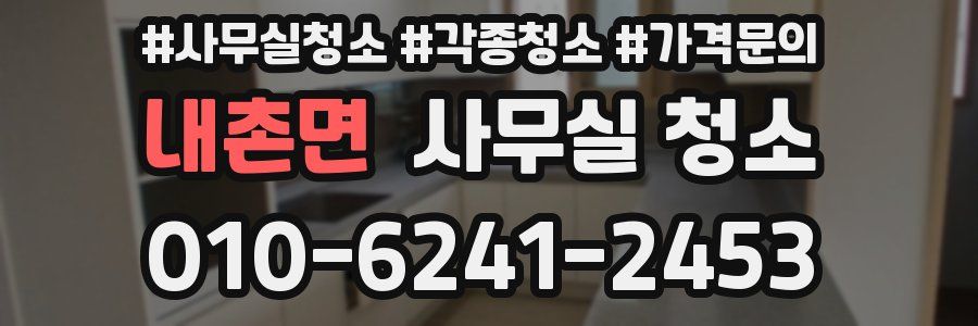 내촌면 사무실 청소