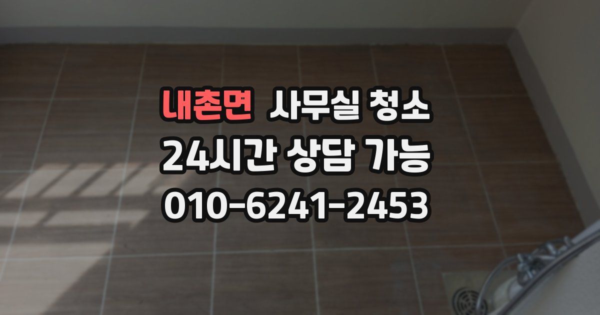 내촌면 사무실 청소