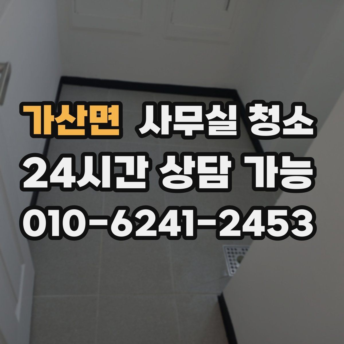 가산면 사무실 청소 상담 시 물어보면 좋은 질문들