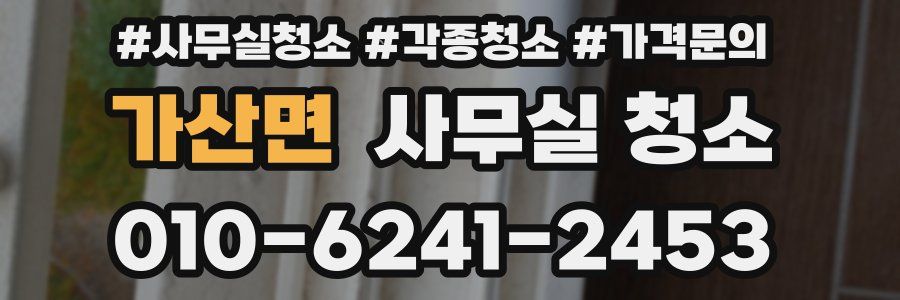 가산면 사무실 청소