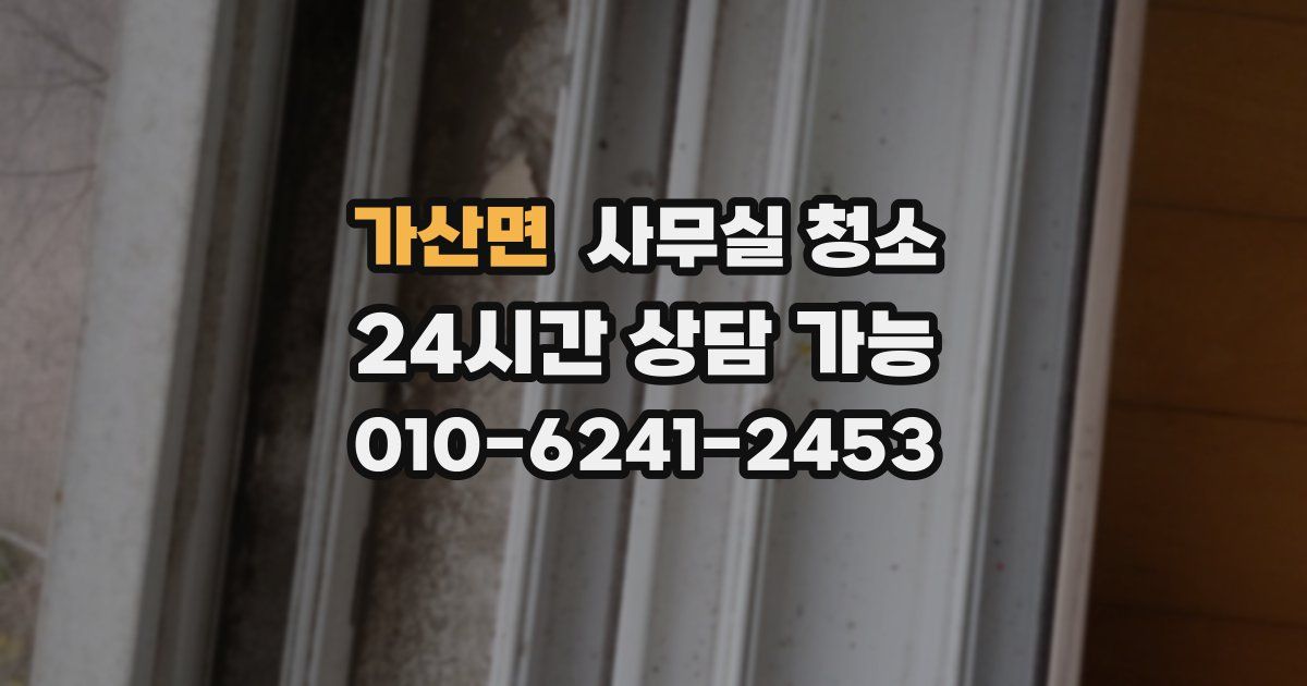 가산면 사무실 청소