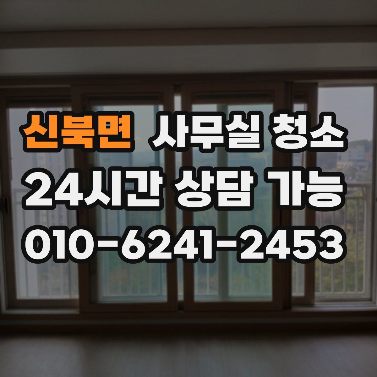 신북면 사무실 청소 과정에서 자주 생기는 실수