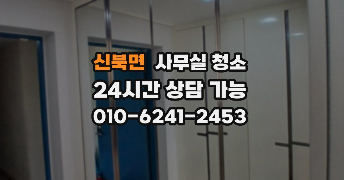 신북면 사무실 청소