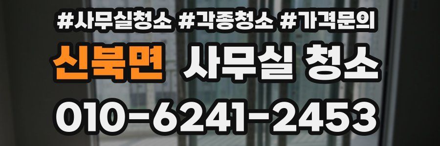 신북면 사무실 청소