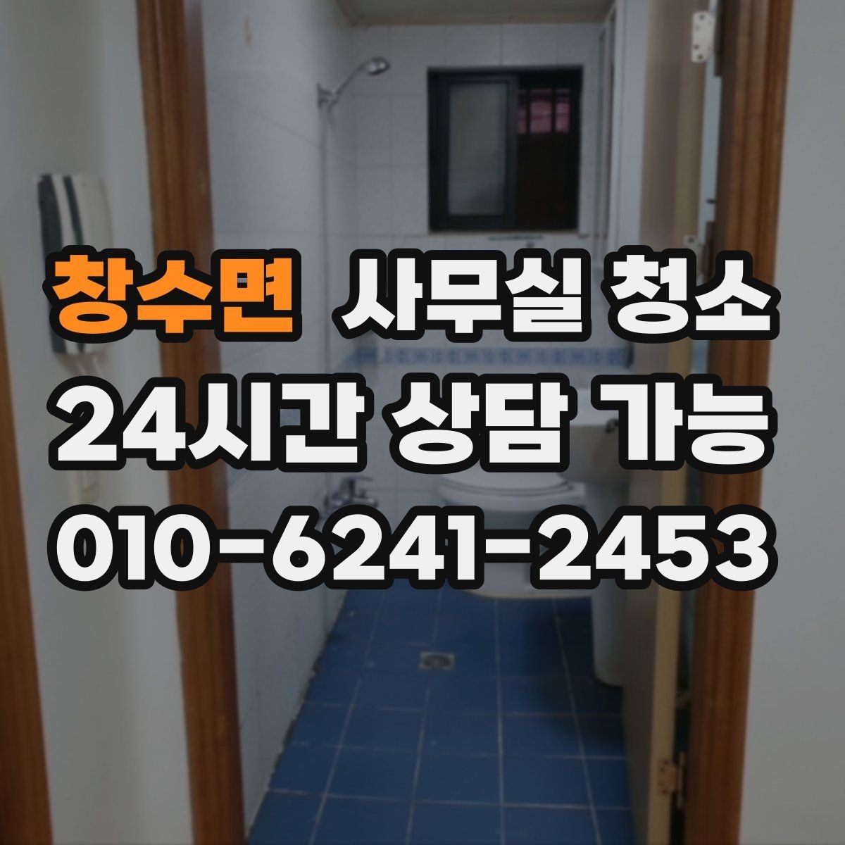 창수면 사무실 청소 전 체크해야 할 준비사항