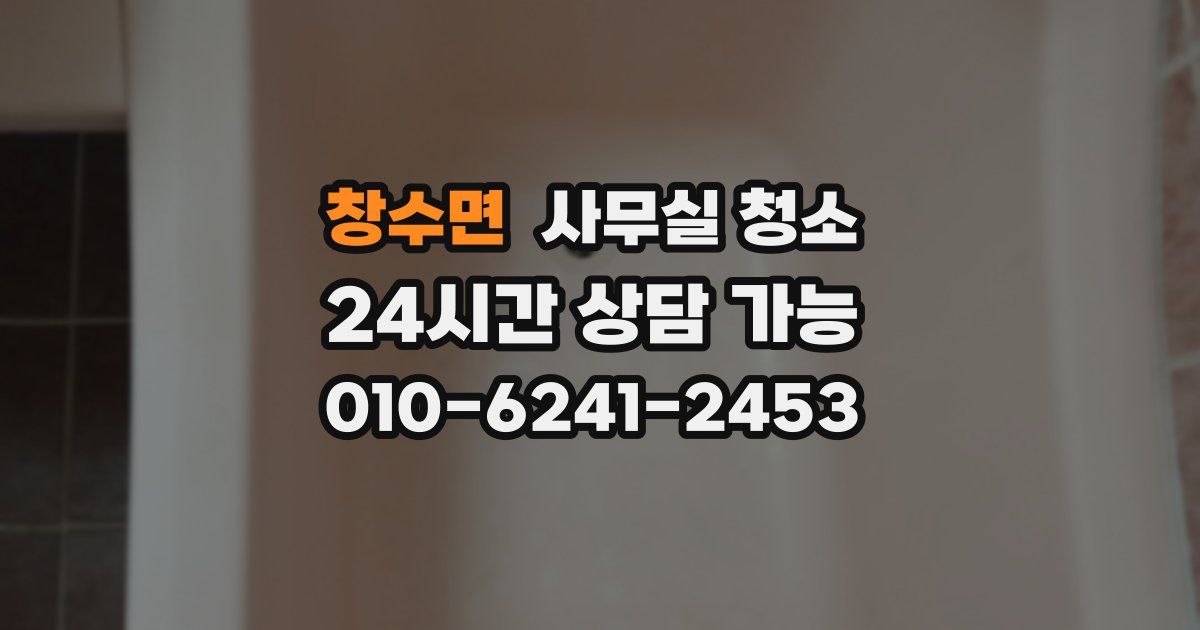 창수면 사무실 청소
