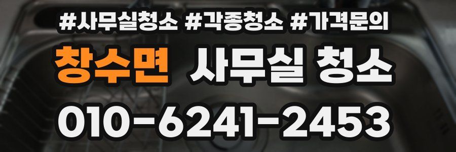 창수면 사무실 청소