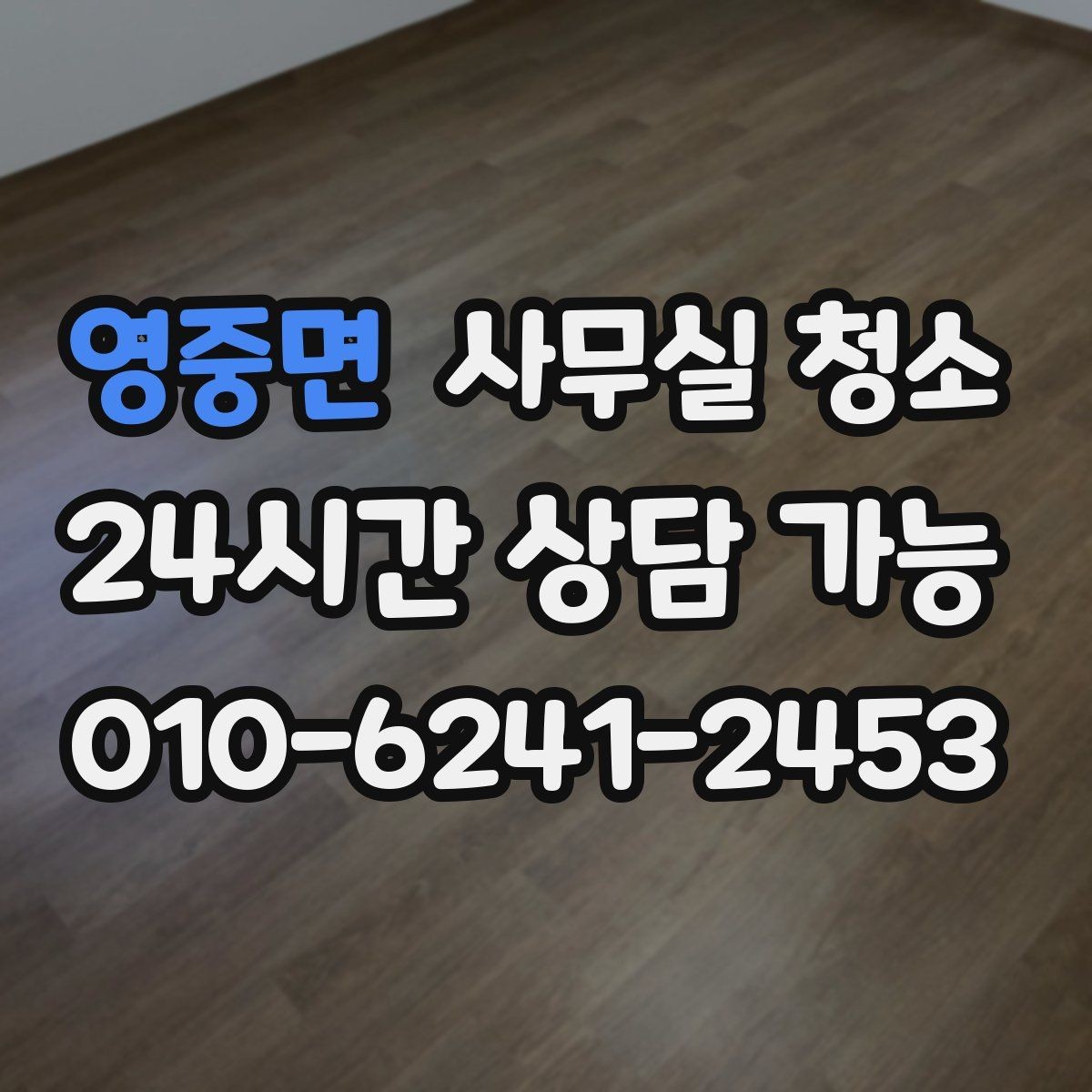영중면 사무실 청소 후 불편을 줄이는 사후 점검
