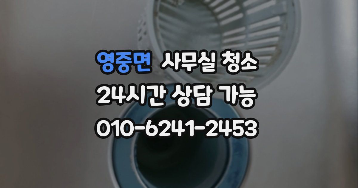 영중면 사무실 청소