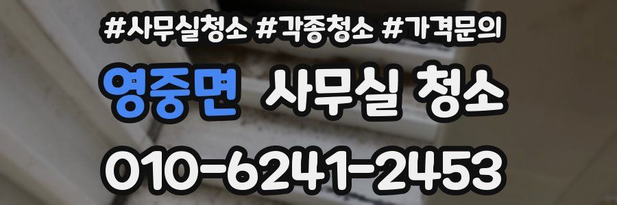 영중면 사무실 청소