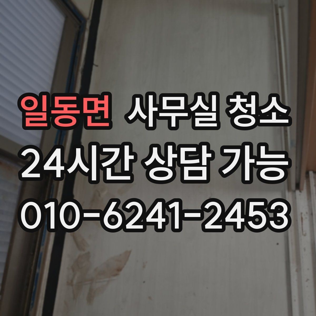 일동면 사무실 청소 진행 전 직원 공지에 넣을 내용
