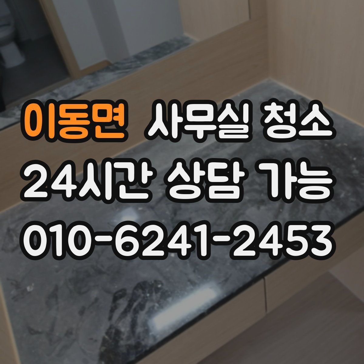이동면 사무실 청소 업체 상담 때 확인할 핵심 질문
