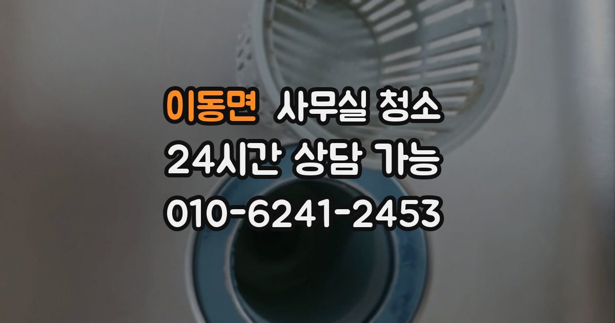 이동면 사무실 청소