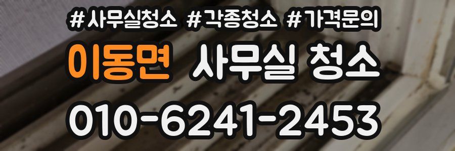이동면 사무실 청소