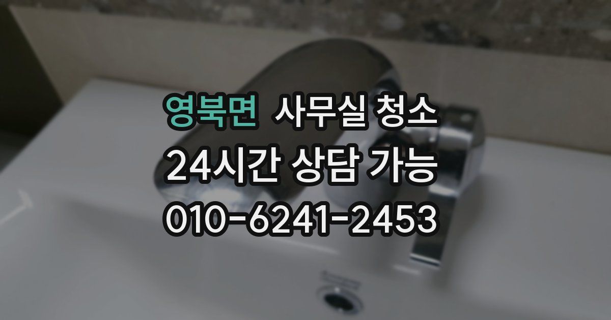 영북면 사무실 청소