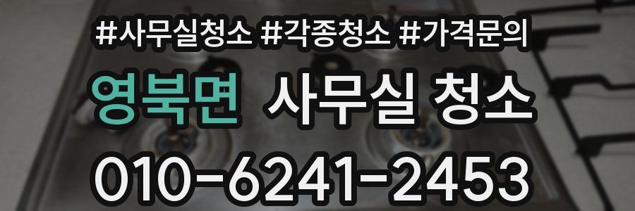 영북면 사무실 청소