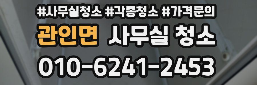 관인면 사무실 청소