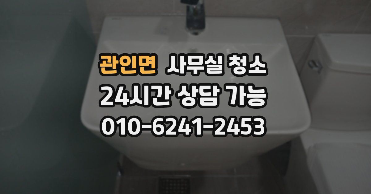 관인면 사무실 청소