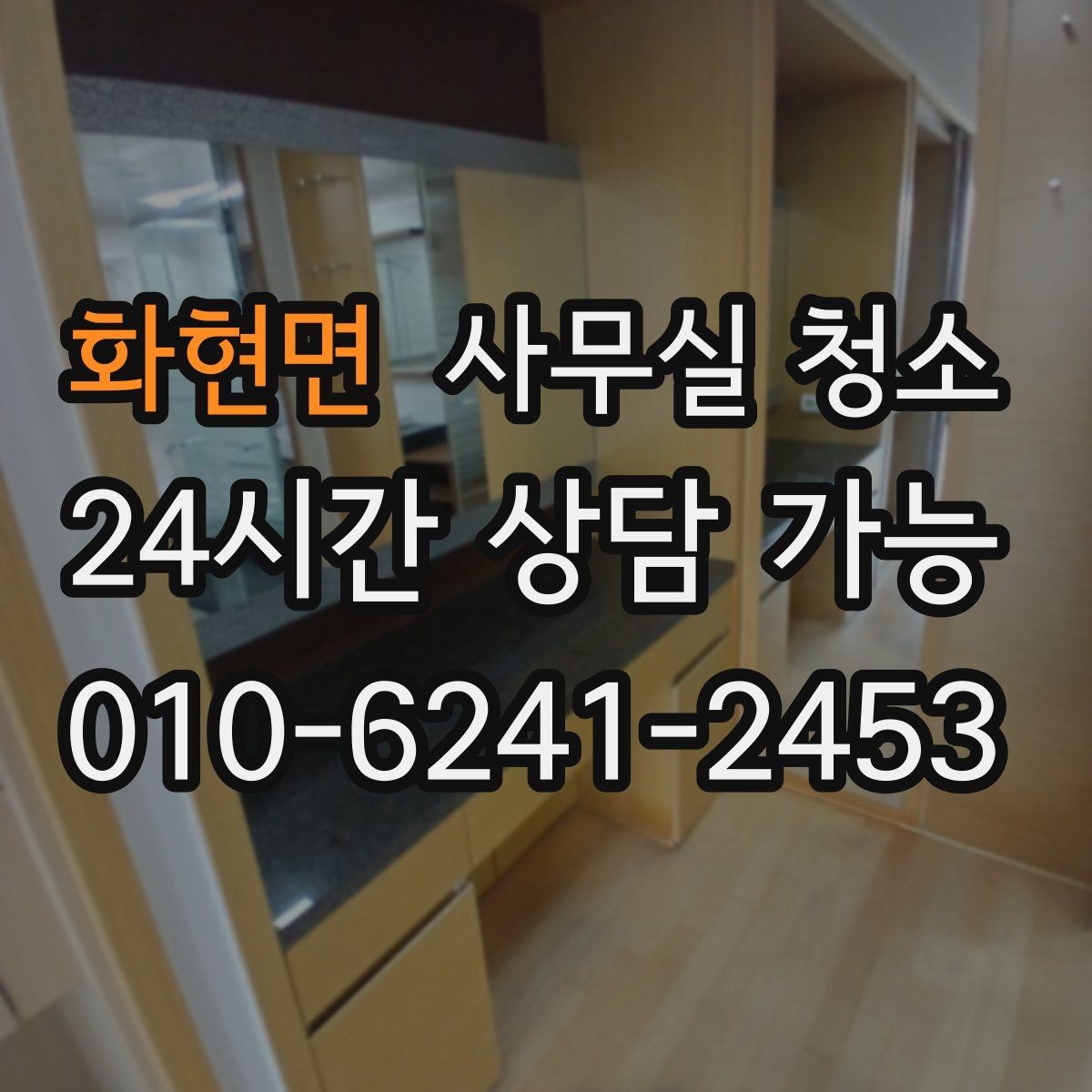 화현면 사무실 청소 업체 이용 시 서비스 범위를 명확히 하는 법