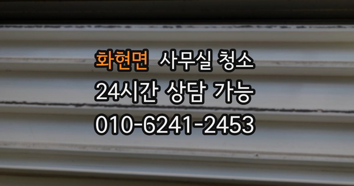 화현면 사무실 청소