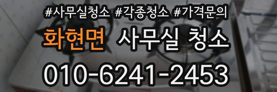 화현면 사무실 청소
