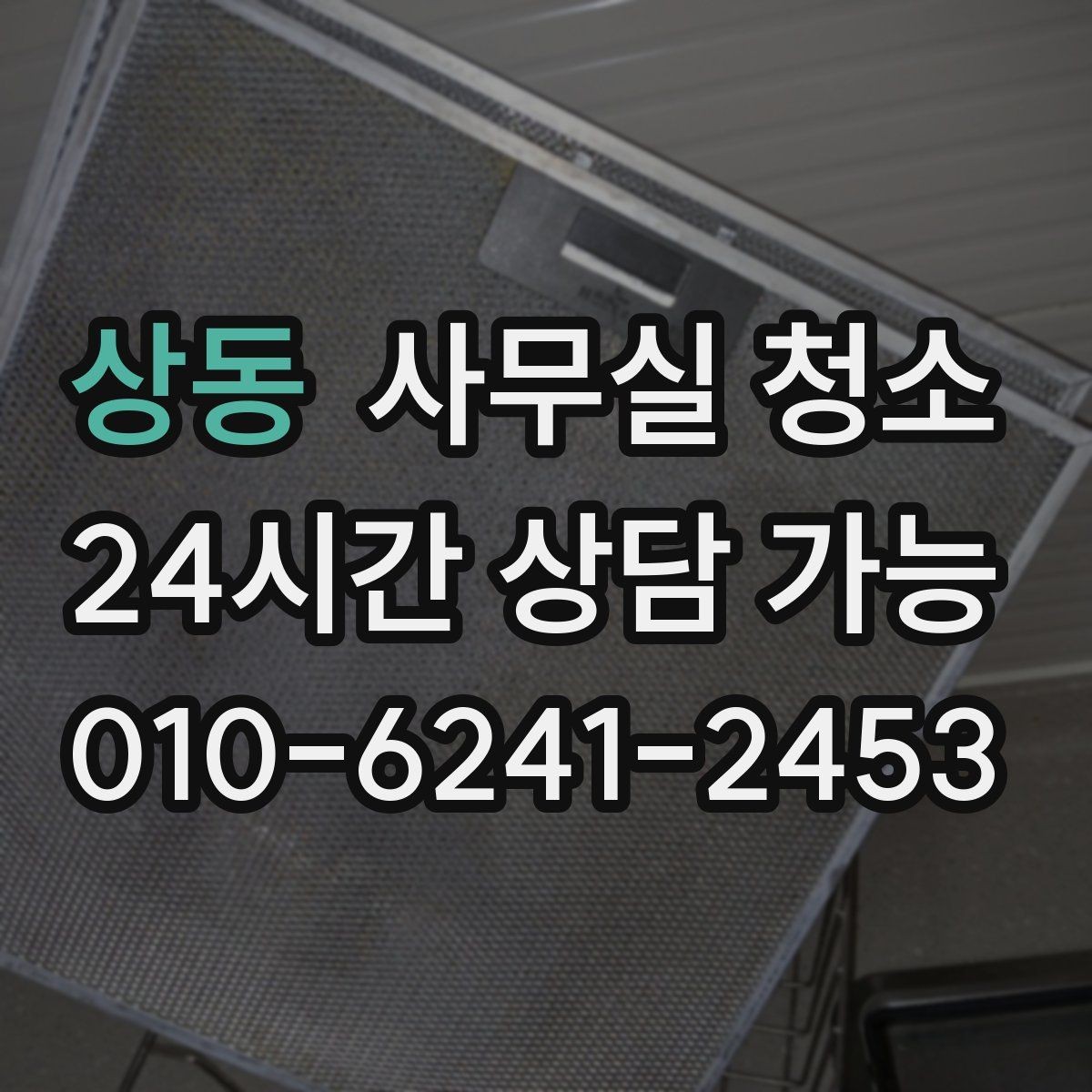 상동 사무실 청소 예약 전 비교하면 좋은 기준