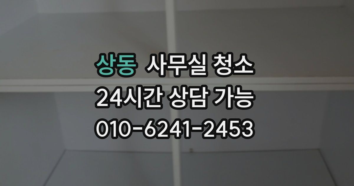 상동 사무실 청소