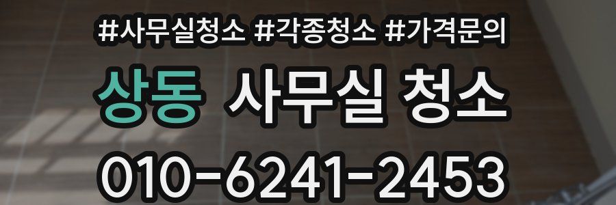 상동 사무실 청소