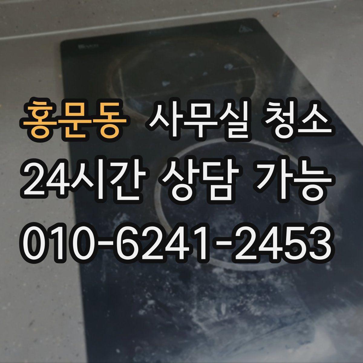 홍문동 사무실 청소 준비 과정에서 많이 하는 질문