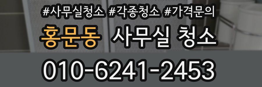 홍문동 사무실 청소
