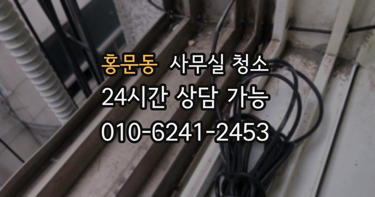 홍문동 사무실 청소