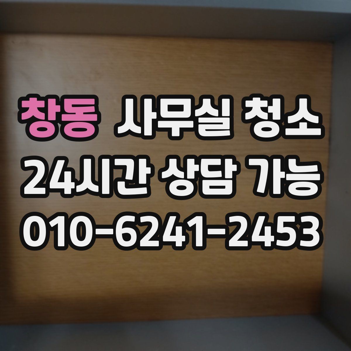 창동 사무실 청소 업체와 소통할 때 중요한 점