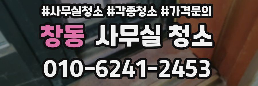 창동 사무실 청소