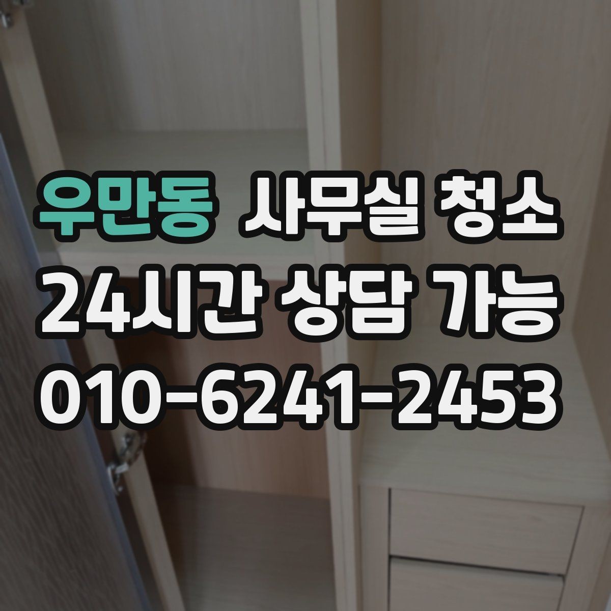우만동 사무실 청소 업체와 계약 전 확인할 체크리스트