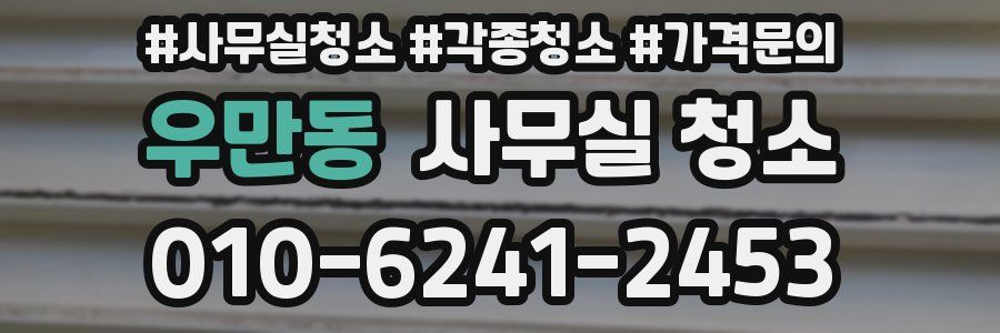 우만동 사무실 청소