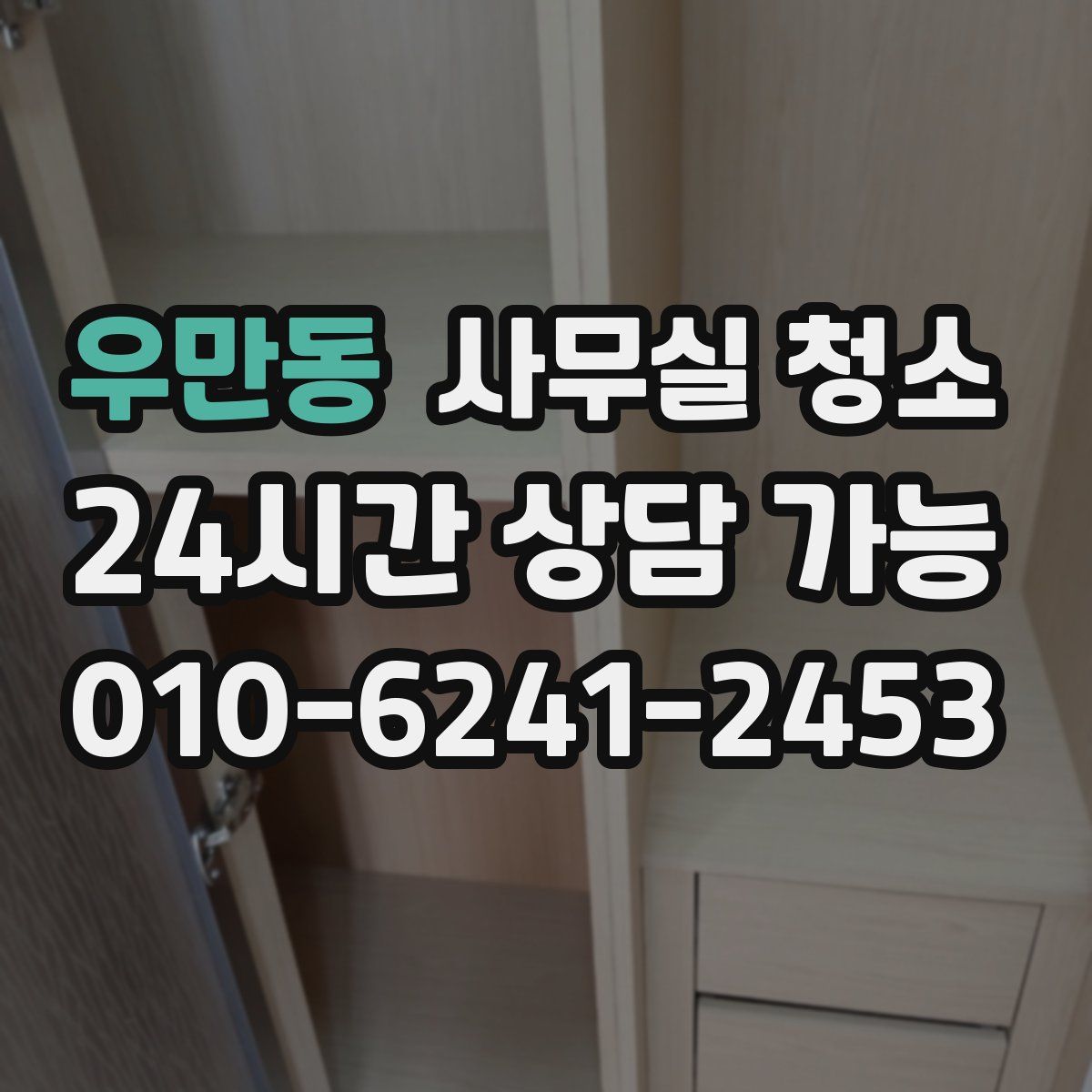 우만동 사무실 청소