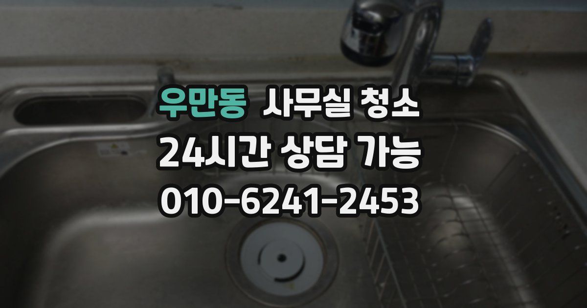 우만동 사무실 청소