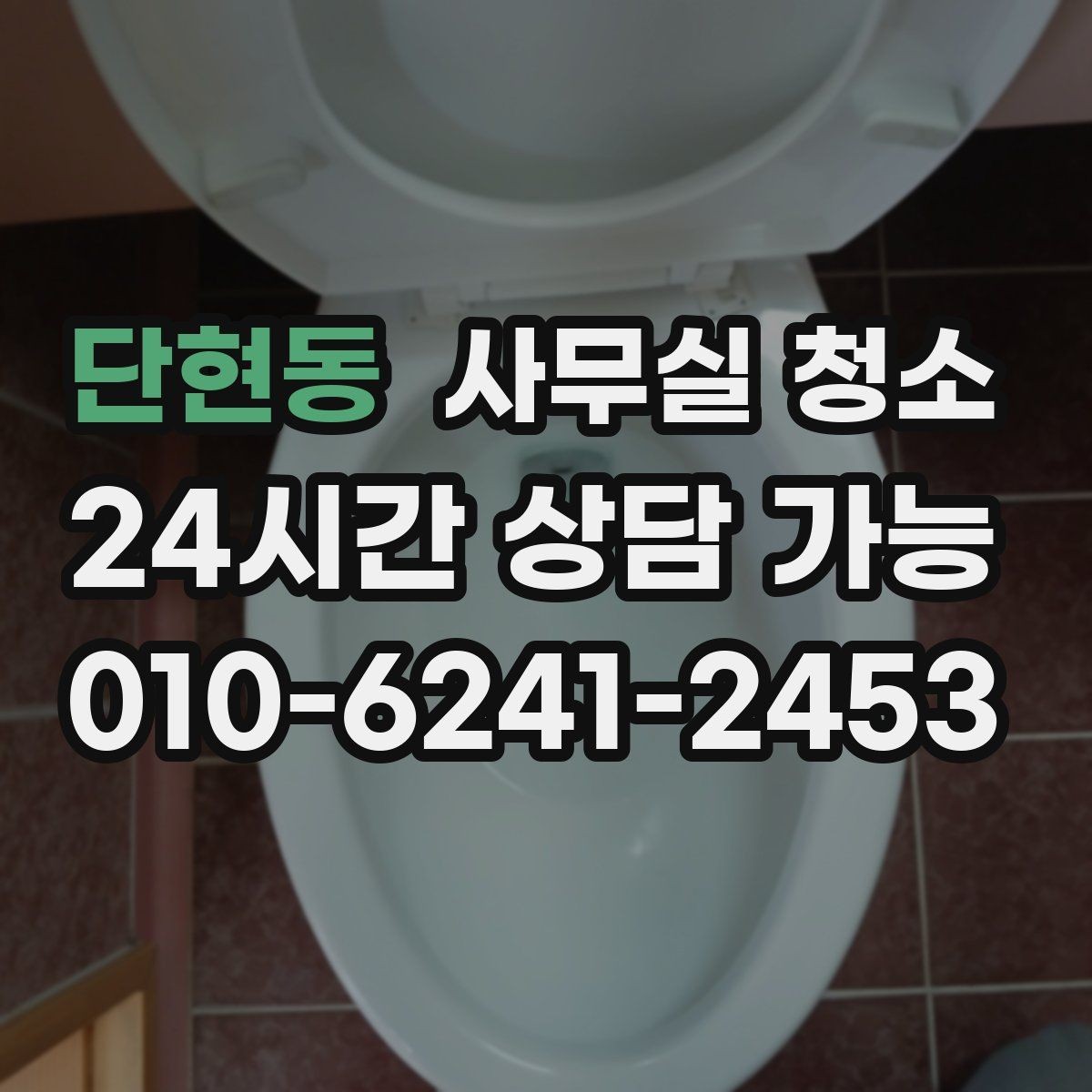 단현동 사무실 청소 요청 전 사진으로 남겨두면 좋은 부분
