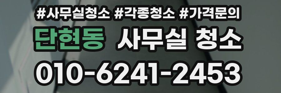 단현동 사무실 청소