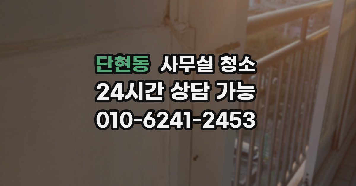 단현동 사무실 청소