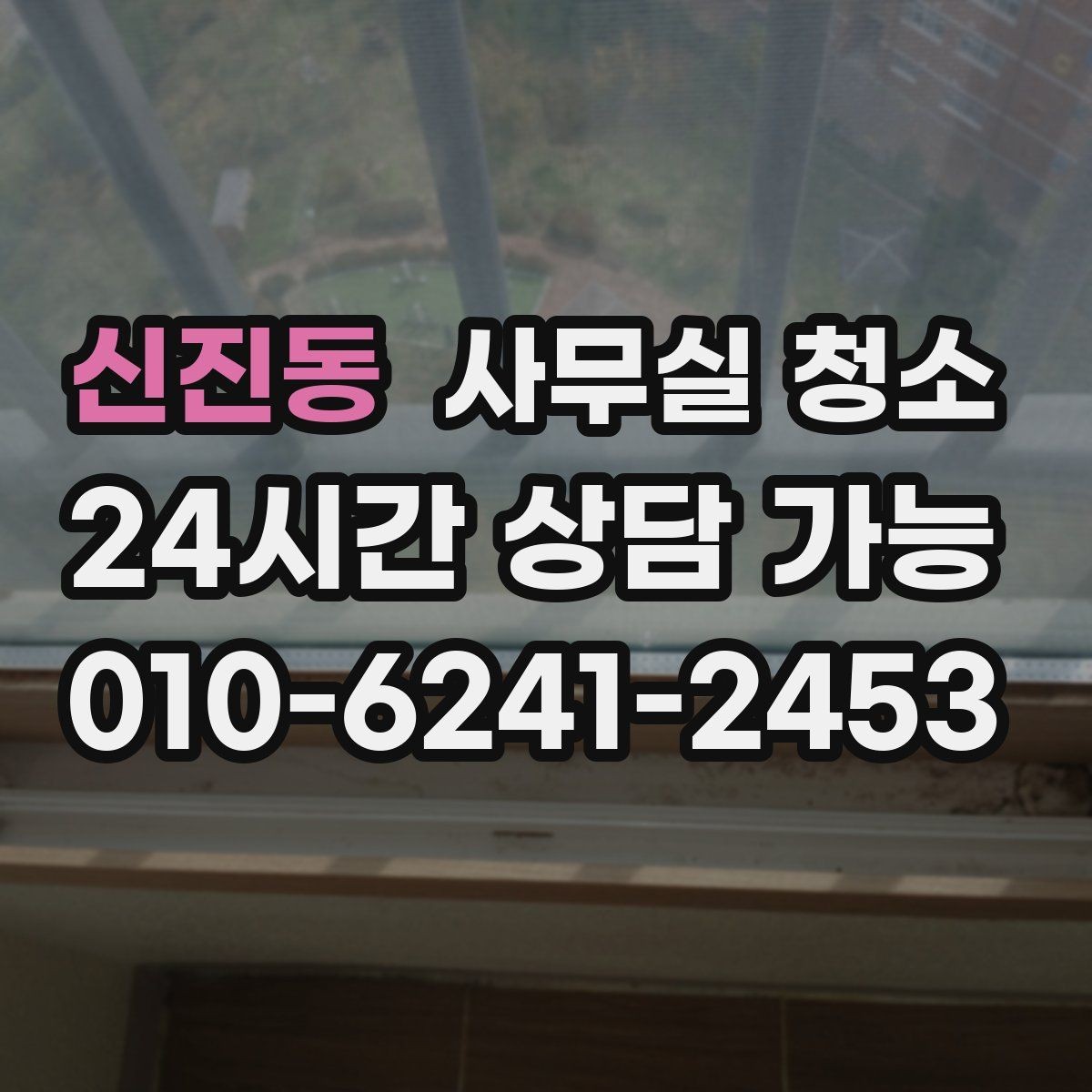 신진동 사무실 청소 업체 선정 시 현장 확인이 필요한 이유