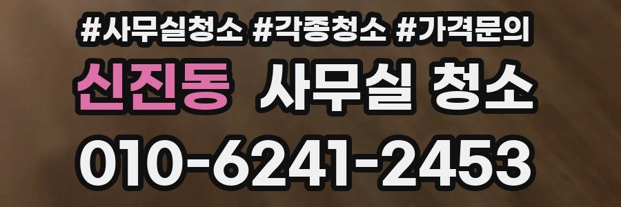 신진동 사무실 청소