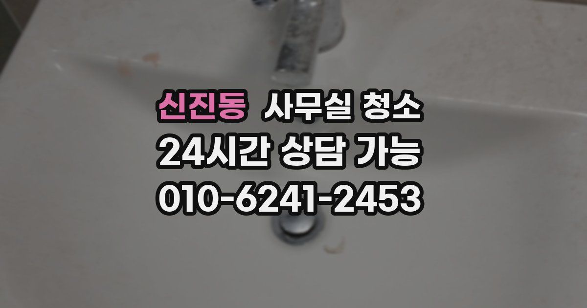 신진동 사무실 청소