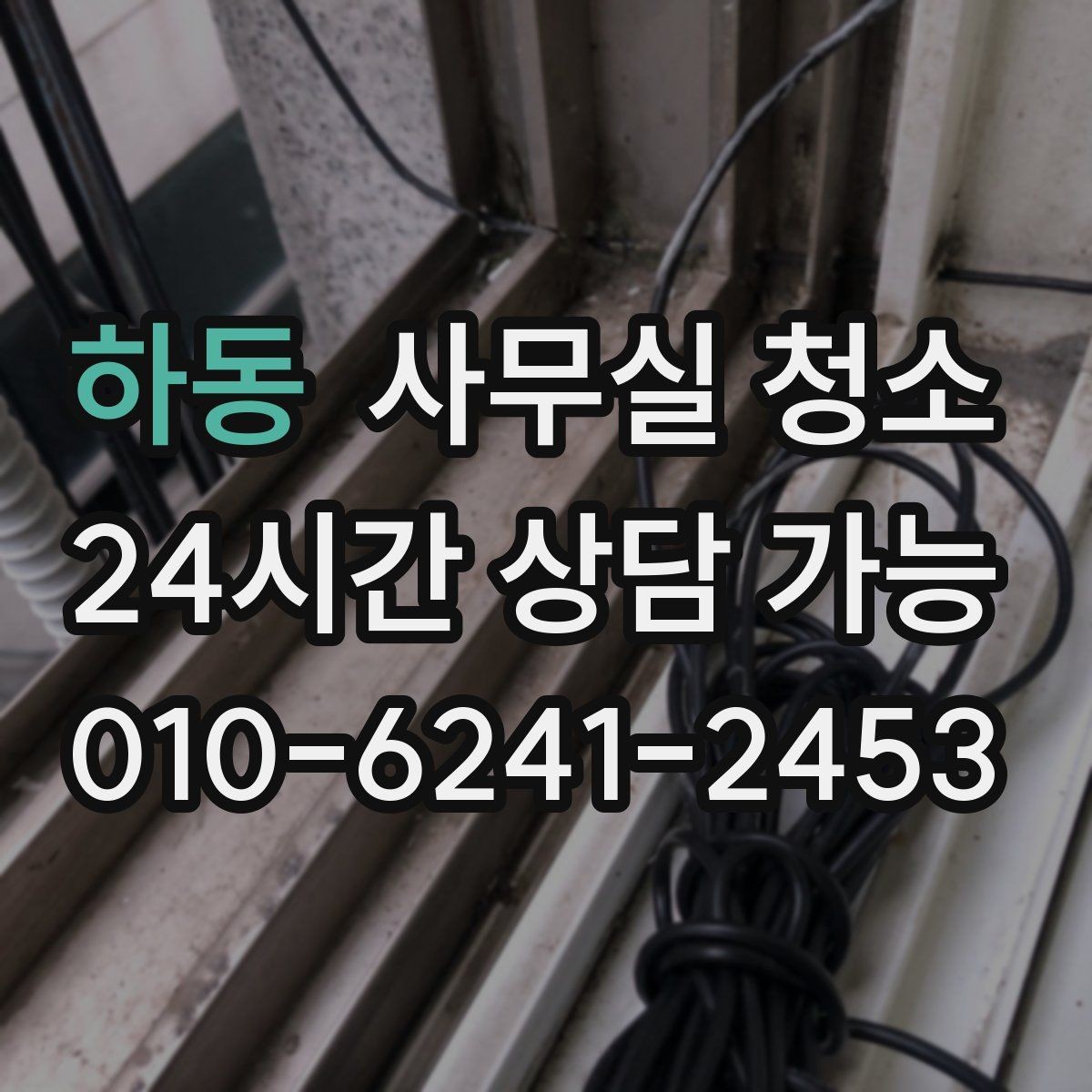 하동 사무실 청소 현장 점검에서 보는 핵심 포인트