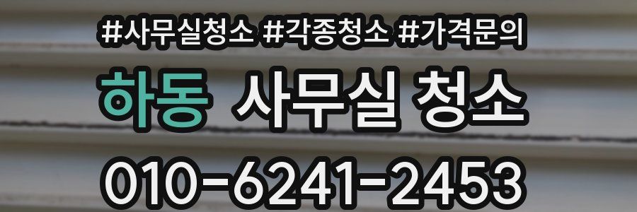 하동 사무실 청소